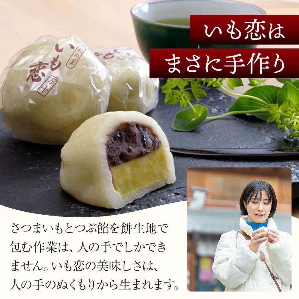 いも恋・芋ぽて10個入 ／ ＜テレビで紹介されました！＞銘菓 饅頭 まんじゅう スイートポテト 埼玉県