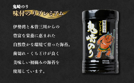 【鬼崎漁港 テレビで紹介されました】鬼崎のり（味付のりプレミアム６本）愛知県産 高級海苔 おにぎり 木曽三川の海水 伊勢湾 味付け海苔 弁当 海の幸 おにぎらず 朝食 手巻き 寿司 食品 ボトル 贈答