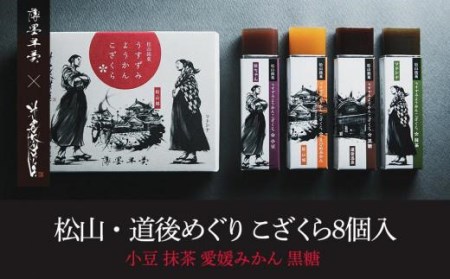 羊羹 松山・道後めぐり こざくら 8個入 | 和菓子 小豆 寒天 デザート お菓子 道後温泉 松山城 限定パッケージ 老舗 名店 銘菓 ギフト 贈り物 愛媛県 松山市 送料無料