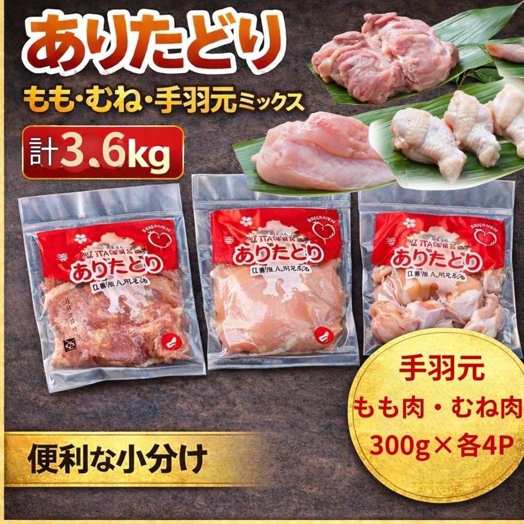 
                  ありたどりもも・むね・手羽元 ミックス 計3.6Kg 183-L062
                