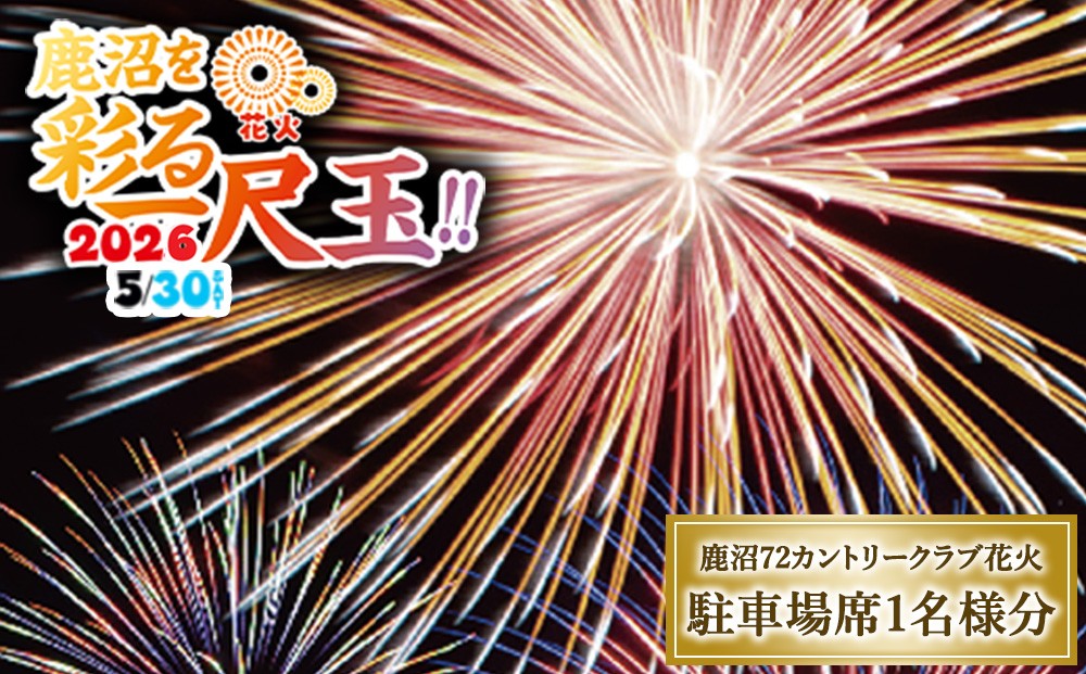 
                  鹿沼72花火「鹿沼を彩る一尺玉2026」チケット（駐車場席） | 花火 花火大会チケット
                