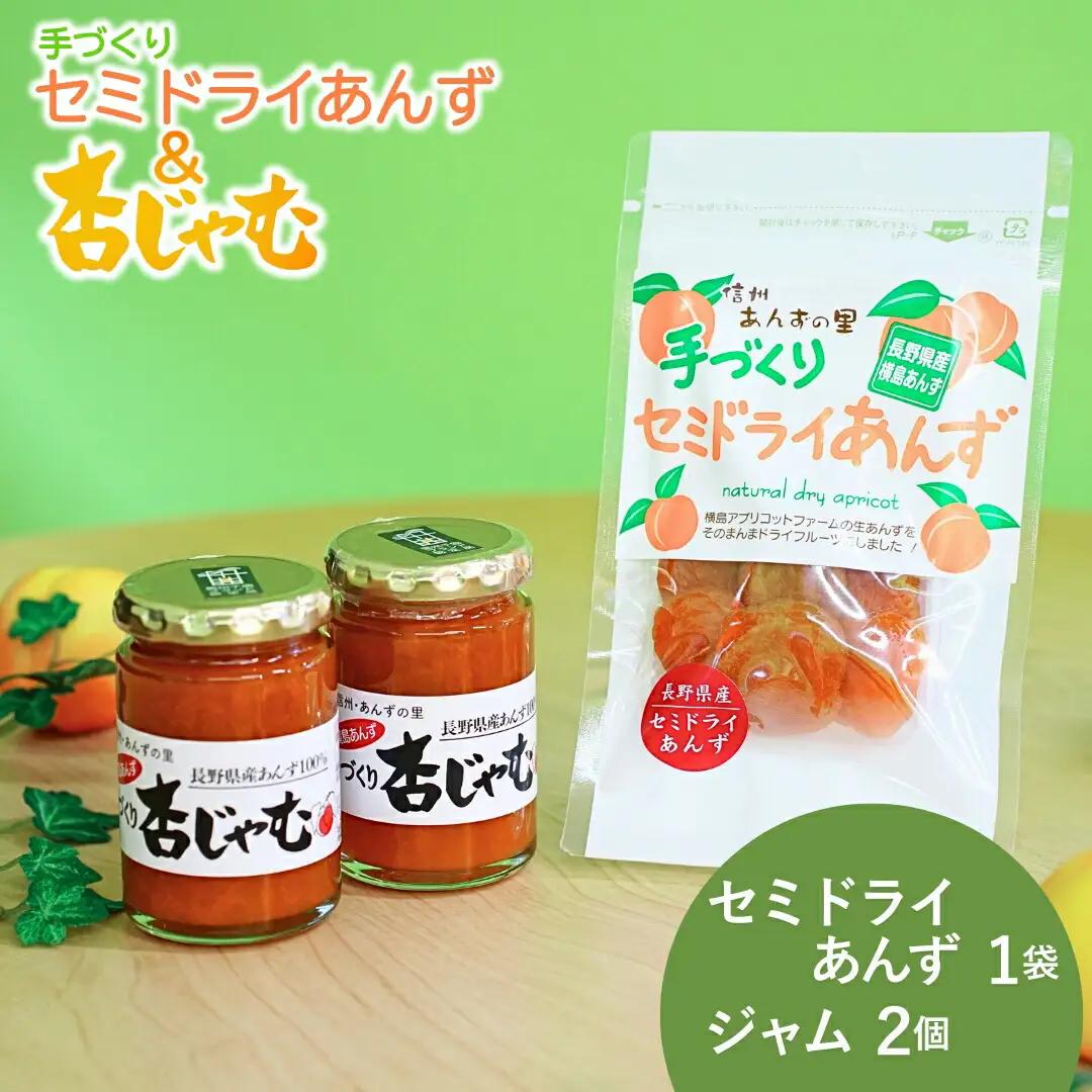 【新物できました！】あんず ジャム 2本組[手作り杏じゃむ]× 干しあんず(半生)40g 1袋セット ｜ ジャム