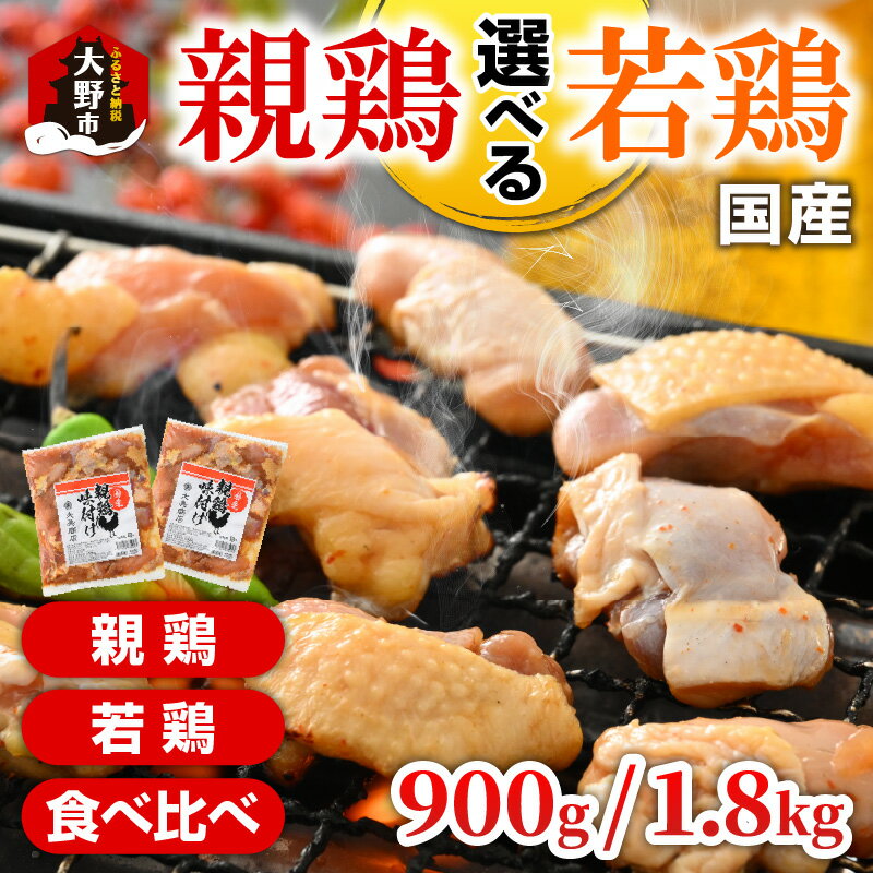 【ふるさと納税】【先行予約】焼肉用 国産 味付け 「親鶏 純けい」・「若鶏 モモ肉」・「食べ比べセット」 900g / 1.8kg【親鶏 or 若鶏 or 食べ比べ 容量が選べる】 ※本州以外配送不可【2025年1月16日以降、順次発送】[A-015007] |