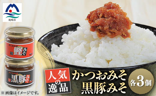 枕崎 まるた屋 かつおみそ 黒豚みそ 瓶入り 6個 A3−39【1167951】
