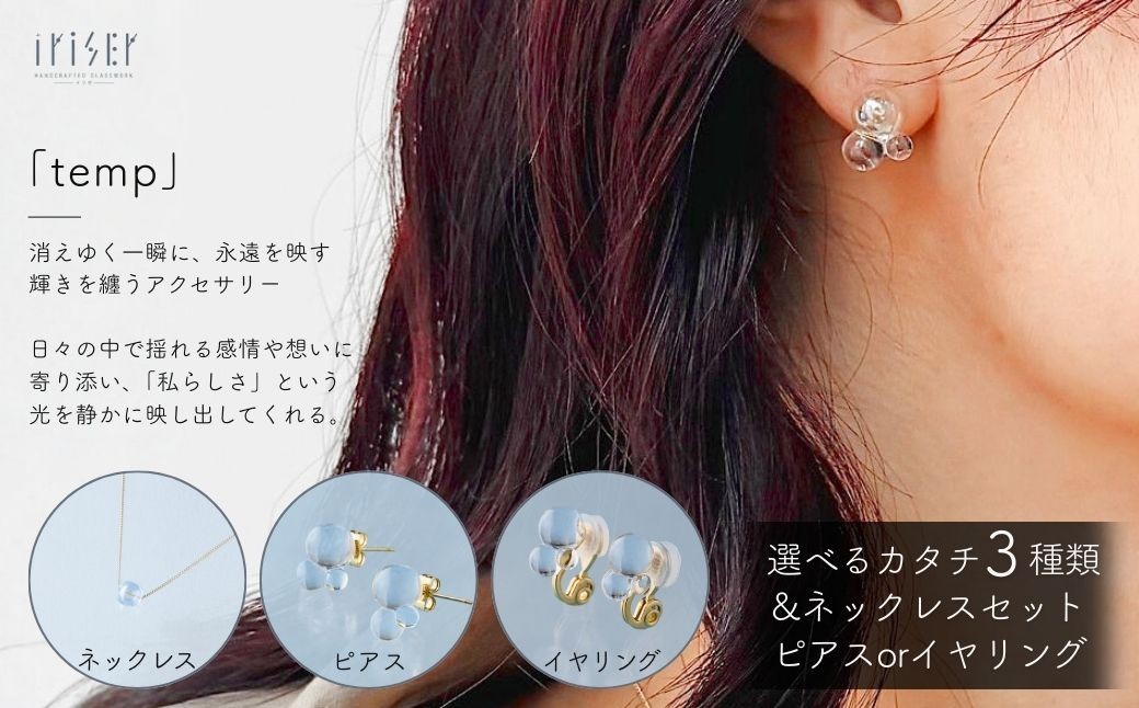 
                  iriser (イリゼ) temp 選べる種類とセット ネックレス / ピアス / イヤリング | アクセサリー ガラスアクセサリー レディース シンプル かわいい オシャレ プレゼント ギフト 贈り物 母の日
                