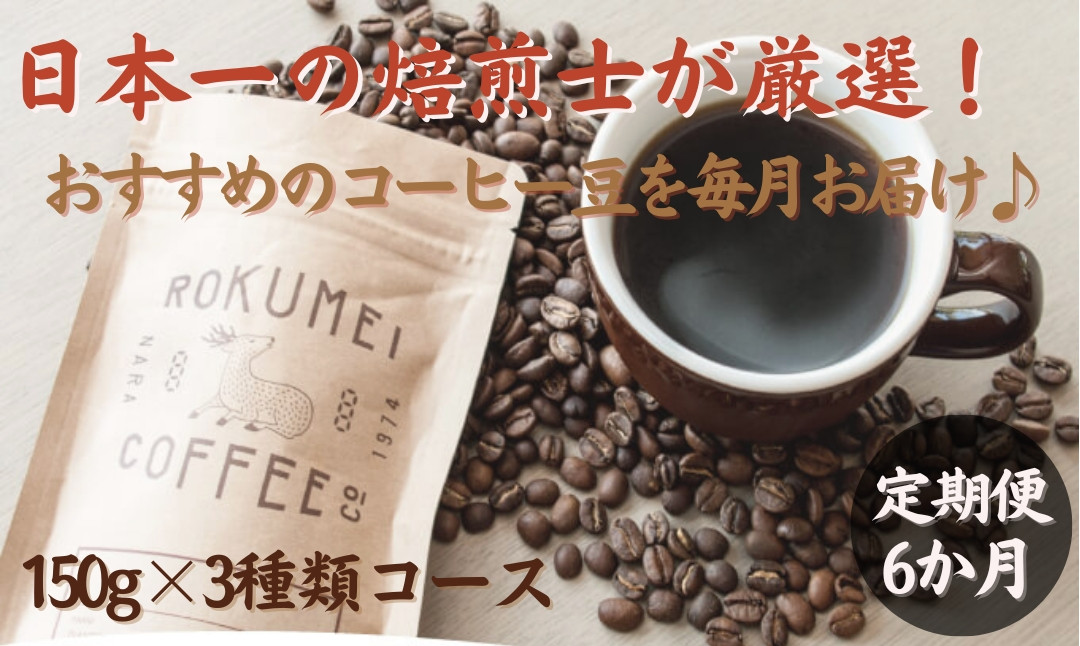 
            【定期便・6ヶ月】 日本一の焙煎士が厳選したコーヒー豆を毎月お届け‼ 【ROKUMEI COFFEE（ロクメイコーヒー）】【豆150g×3種類コース】 焙煎士のおすすめコーヒー豆 スペシャルティコーヒー ブレンドコーヒー コーヒー 珈琲 ブレンド 挽き立て 奈良県 奈良市 なら NJ-01
          