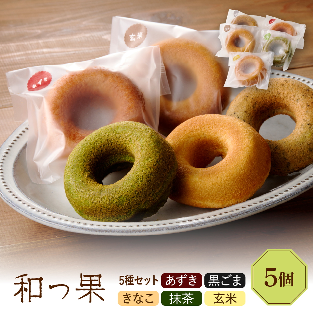 和っ果5個セット