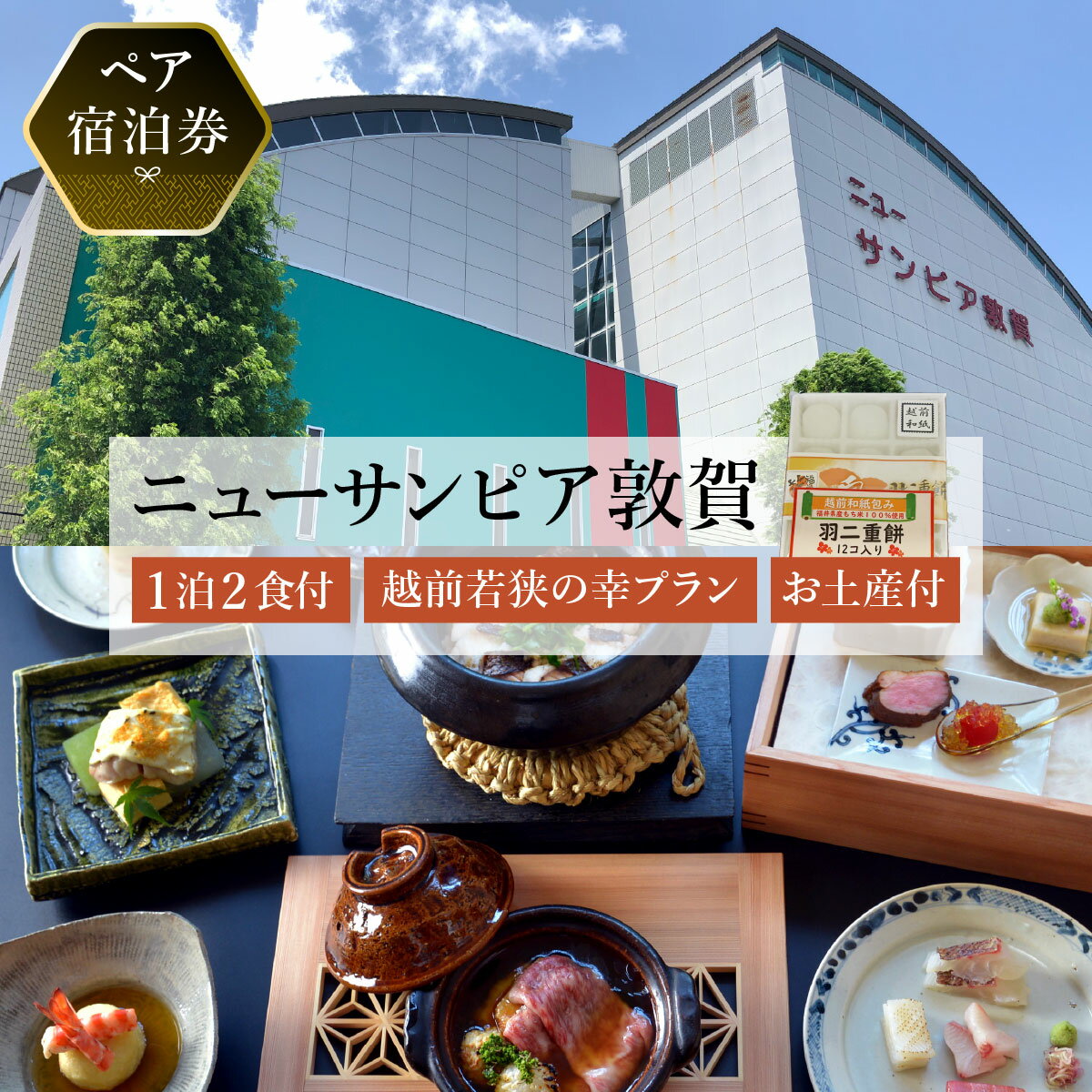 【ふるさと納税】【ニューサンピア敦賀】越前若狭の幸プラン 1泊朝夕食付ペア宿泊券 羽二重餅お土産付き！【宿泊券 宿泊 宿 旅館 ホテル ペア 旅行 トラベル 観光 人気 家族 夫婦 カップル 会席 旬の食材 越前 若狭 福井県 敦賀市 敦賀 NEW 新規】