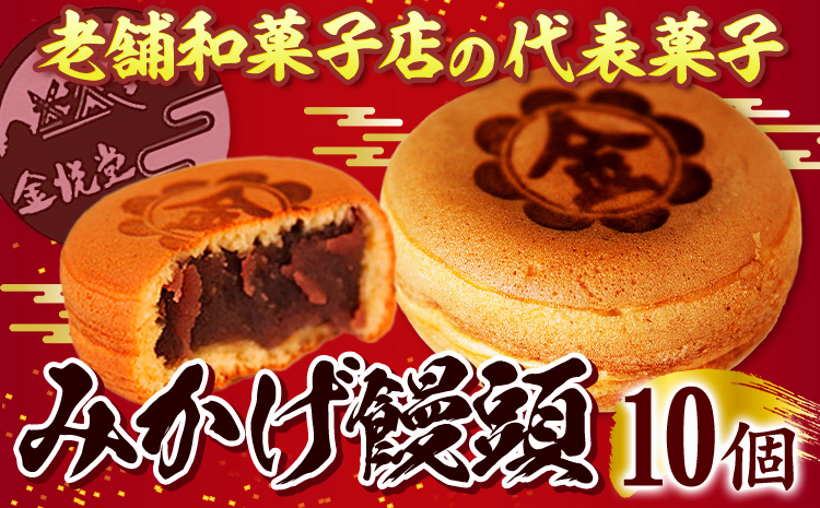 饅頭 まんじゅう みかげ饅頭 10個 金悦堂《30日以内に出荷予定(土日祝除く)》 和菓子 お茶請け 岡山県 浅口市---124_3689_30d_25_8000_10---