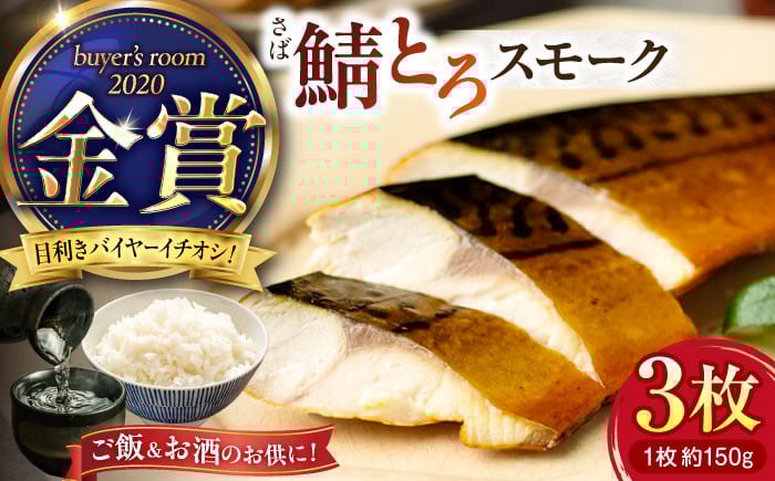 
                  【30個限定お試し価格】 バイヤーズルームアワード2020金賞受賞！ 燻製塩さば鯖とろスモーク3枚セット 島根県松江市/丸上商店 [ALCN002-01]｜さば 塩さば 鯖 鯖とろ サバ スモーク 燻製 島根 松江 おすすめ 人気 おつまみ 酒の肴
                