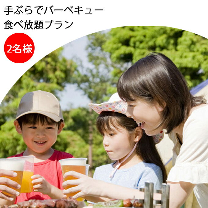 【ふるさと納税】YSC-LAND手ぶらでバーベキュー　食べ放題プラン（2名様） 体験チケット レジャー