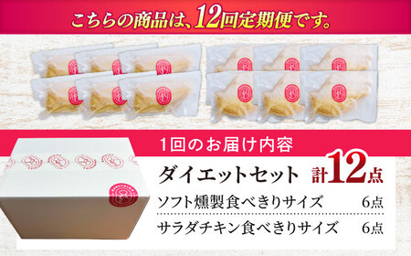 鶏肉 【12回定期便】 清流美どり ダイエットセット 2種 12点[ANDL020] 鶏肉