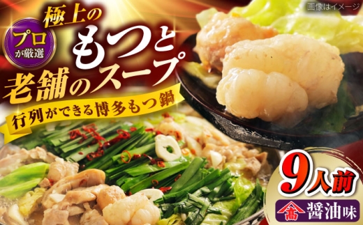 【お中元対象】和牛 もつ鍋セット（ちゃんぽん麺なし）　9人前 吉富町/久田精肉店株式会社 [BGAM030] 牛もつ鍋 もつ モツ ホルモン鍋 モツ鍋 もつなべ 鍋セット 国産 醤油味 本場 小分け 福岡 冷凍 取り寄せ お取り寄せ 人気 おすすめ