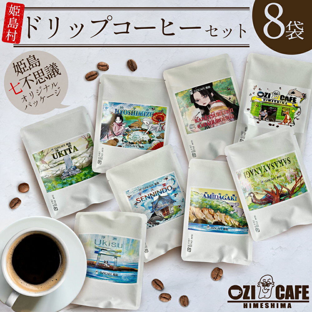 【ふるさと納税】プレミアム クオリティ ブレンド “Di Lorenzo” ( ディ ロレンツォ ) ドリップコーヒー 8袋 1kg OZI CAFE カフェ 大分県 姫島村 N3