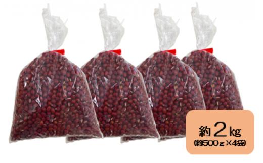 <2025年11月中旬よりお届け>北海道壮瞥産　小豆　約2kg（約500g×4袋） SBTA038