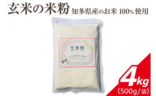 
                  玄米の米粉 知多半島産のお米100％使用  4kg ｜ 栄養満点 料理 グルテンフリー 玄米 無添加 愛知県 阿久比町
                