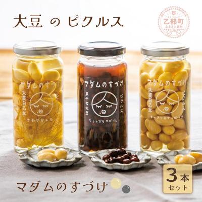 ふるさと納税 乙部町 甘さ絶妙 液までおいしいさわやかピクルス!【マダムのすづけ3種:各1本3本セット】