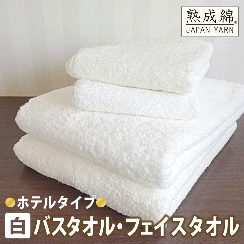 泉州タオル「ホテルタイプ」白バス・フェイスタオルセット【泉州タオル 国産 吸水 普段使い 無地 シンプル 日用品 家族 ファミリー】 knt0027