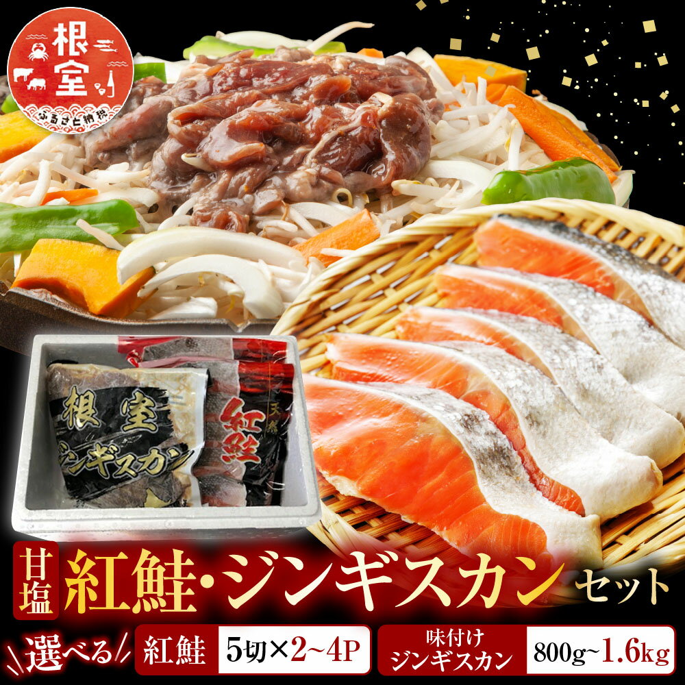 【ふるさと納税】 甘塩紅鮭・味付けジンギスカンセット ( 紅鮭 5 切 × 2P ・味付けジンギスカン 800g × 1P ) サケ さけ しゃけ シャケ 紅ざけ 紅ザケ べにざけ ベニザケラム 羊肉 肉 お肉 ラム肉 ひつじ肉 タレ 焼肉 焼き肉 BBQ 北海道