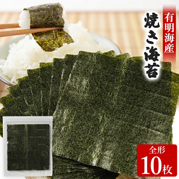 【ふるさと納税】 焼き海苔 福岡有明のり 全形10枚 お試し ポッキリ 海苔 のり 有明海 買い回り ノリ 板海苔 焼のり おにぎり ラーメン 手巻き寿司 巻き寿司 ポッキリ 2500円 有明海 送料無料 お取り寄せ 福岡 お土産 九州 福岡土産 グルメ メール便 ポスト投函