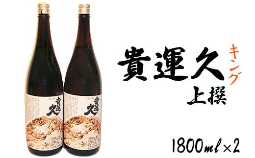 
山香の小野酒造「貴運久キング　上撰」1800ml 2本セット＜105-022_5＞
