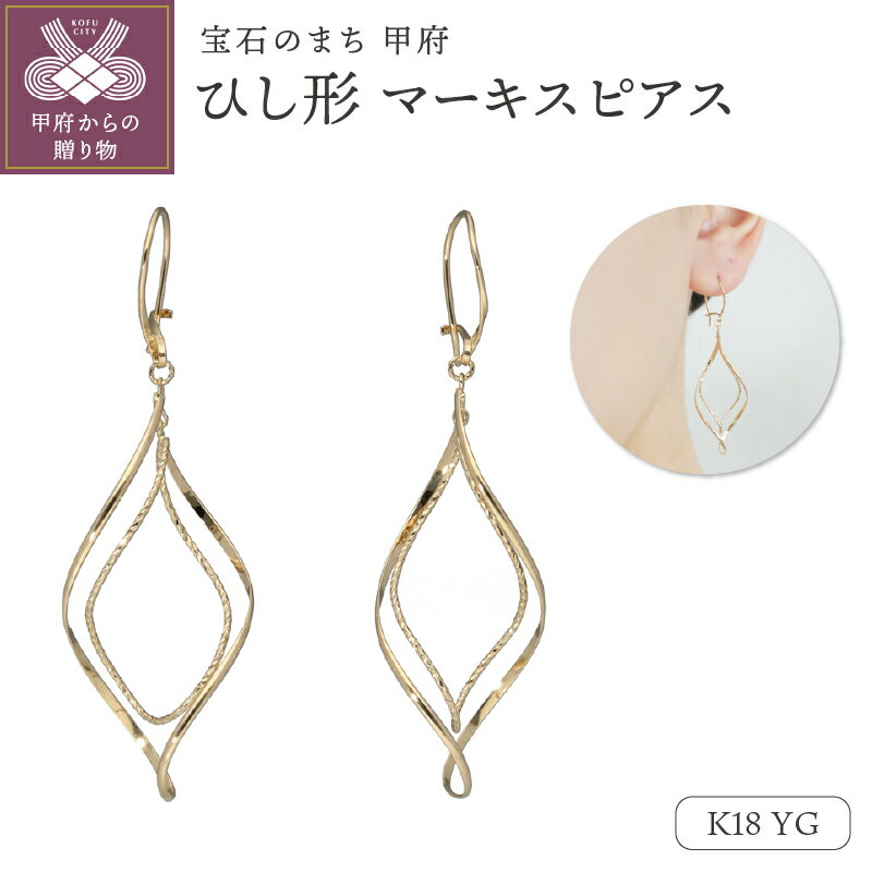【ふるさと納税】＜ 甲府ジュエリー ＞ ピアス ジュエリー レディース アクセサリー K18 イエローゴールド ひし形 ダブル 揺れる 2本 ライン ギフト プレゼント 巾着付 保証書付 k244-055