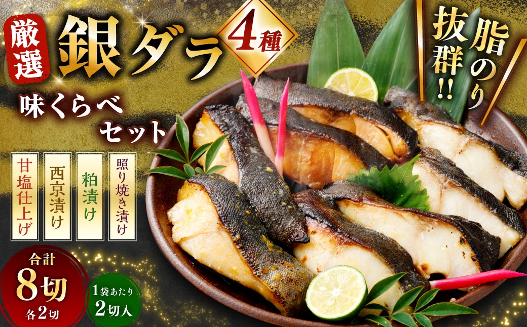 
                  厳選 脂のり抜群！ 銀ダラ4種味くらべ贅沢セット 計8切 （ 西京漬 ・ 甘塩 ・ 粕漬 ・ 照り焼き 各2切×1袋 ） 個包装 銀ダラ 銀鱈 鱈 たら タラ 魚 魚類 魚介 魚介類 甘塩 酒粕 甘辛タレ 切り身 個包装 真空パック おかず お惣菜 惣菜 おつまみ 酒の肴 食べ比べ 詰め合わせ 冷凍
                