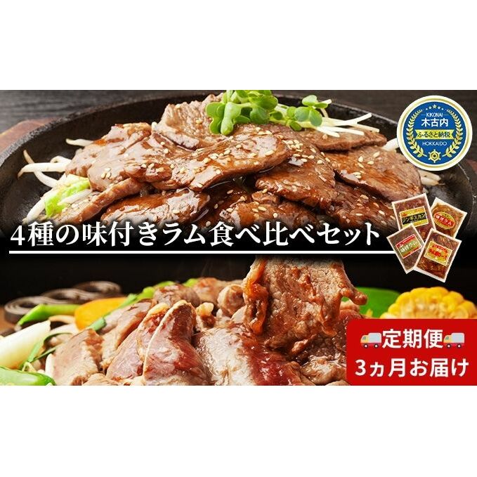 ラム 定期便 3ヵ月 ラム肉 味付き 4種 セット × 3回 お届け 小分け 羊 羊肉