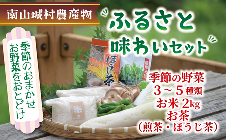 産地直送?南山城村ふるさと味わいセットB【村のお野菜・お茶・お米】 直売所 美味しい 旬の農産物 朝収穫 新鮮野菜 オススメ セレクト 季節の野菜 米2kg 煎茶 ほうじ茶 京都