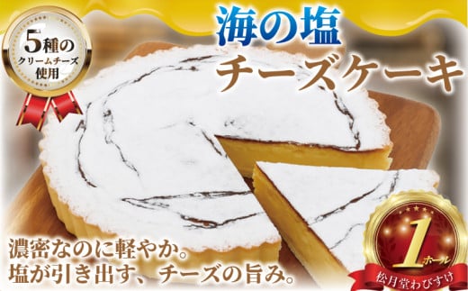 チーズケーキ 海の塩 1ホール 湘南藤沢名物 出来立て 急速冷凍 ベイクドチーズケーキ ケーキ デザート チーズ クリームチーズ 菓子 お菓子 焼き菓子 スイーツ おやつ ちーずけーき 海 塩 濃厚 人気 お取り寄せ 誕生日 記念日 贈答 贈り物 プレゼント ギフト 松月堂わびすけ 神奈川 湘南 藤沢