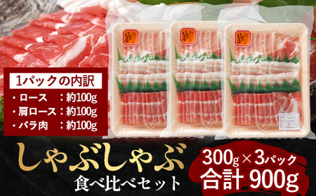 【お歳暮】鹿児島県産 ひかり麦豚 しゃぶしゃぶ 食べ比べセット 900g （300g×3パック）HM-701-os | 肉 お肉 にく 豚肉 ロース 肩ロース バラ肉 スライス 冷凍 真空冷凍 産地直
