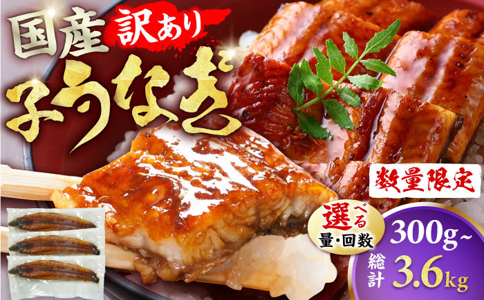 
            【選べる定期便】【訳あり】国産鰻（100g×3尾）うなぎ 鰻 ウナギ 土用の丑の日 訳あり 鰻 国産 うなぎ 日本産 ウナギ 広川町 / 株式会社イールファクトリー[AFBS009]
          