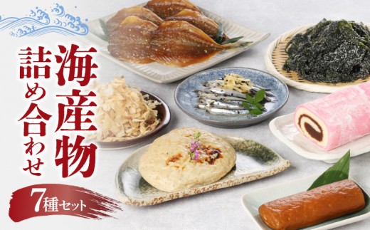 
            S075-004_牛深海産物詰合せ 7種（あじみりん干し・さば削り節・かまぼこ等）
          