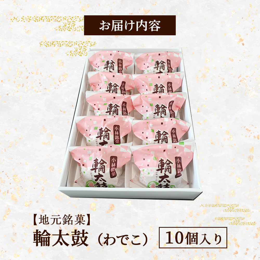 【E205】【地元銘菓】輪太鼓（わでこ）10個入（菓子 スイーツ 和菓子 ブッセ 餅 あんこ 銘菓 宮崎県）_イメージ4