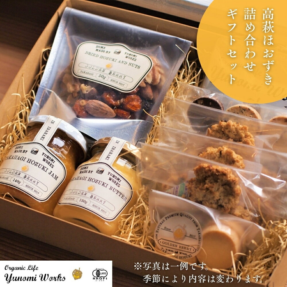 【ふるさと納税】有機JAS認証 高萩ほおずき 詰め合わせセット　［ ほおずきジャム ほおずきバター 季節の 焼き菓子 など］ギフトセット 贈答用 にも 有機JAS認証高萩ほおずき使用 フルーツほおずき ゴールデンベリージャム 結農実WORKS