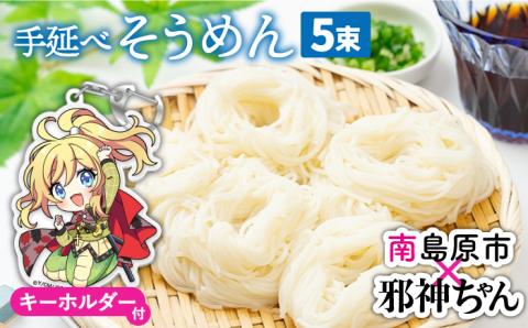 【邪神ちゃんドロップキックXコラボ】島原手延そうめん なごみ 50g×5束 （天草四郎風 邪神ちゃんキーホルダー付き）  / 南島原市 / 贅沢宝庫 [SDZ009]