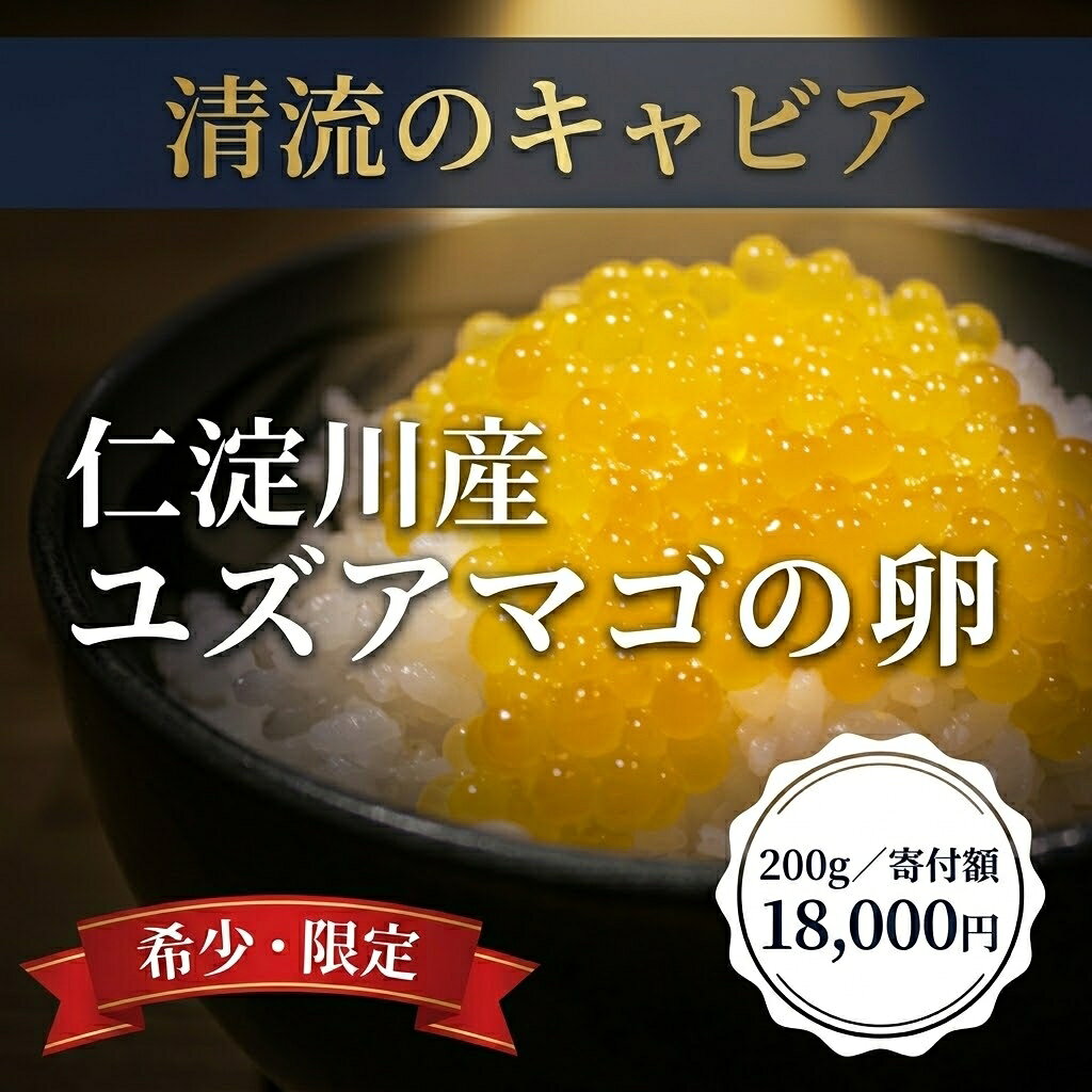 【ふるさと納税】高知県仁淀川町 ユズアマゴ卵｜清流育ちのブランド川魚｜ゆず果汁配合で臭みが少ない上品な味わい｜まるで清流のキャビアのような大粒たまご｜贈答用・ご飯のお供・おつまみ・高知特産・国産魚卵