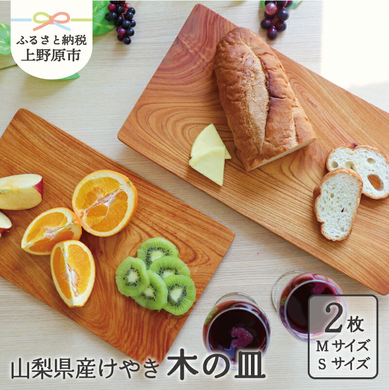 【ふるさと納税】 食器 キッチン 木 けやき 皿 山梨県産 けや木 木の皿 (M/Sサイズ　2枚セット) ギフト プレゼント 贈り物 贈答 夏ギフト 送料無料 山梨県 上野原市