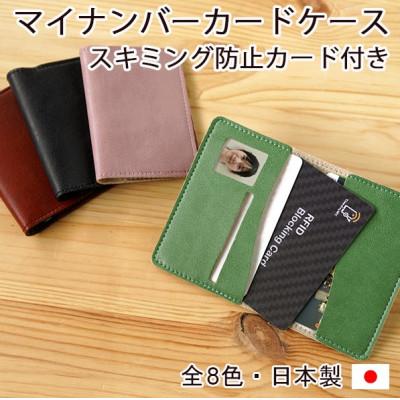 ふるさと納税 神戸市 【職人手作り】マイナンバーカードケース　スキミング防止カード付き　MYNOC[ブラック]