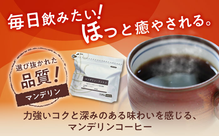 マンデリンコーヒー(豆)　リントン　200g×2 / 珈琲 コーヒー マンデリン / 瀬戸市 / Ｃｏｆｆｅｅ　ＳＡＫＵＲＡ [BBAB138] 豆