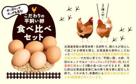 [1.12-39]　究極の卵、オーガニックエッグを含む3種食べ比べセット