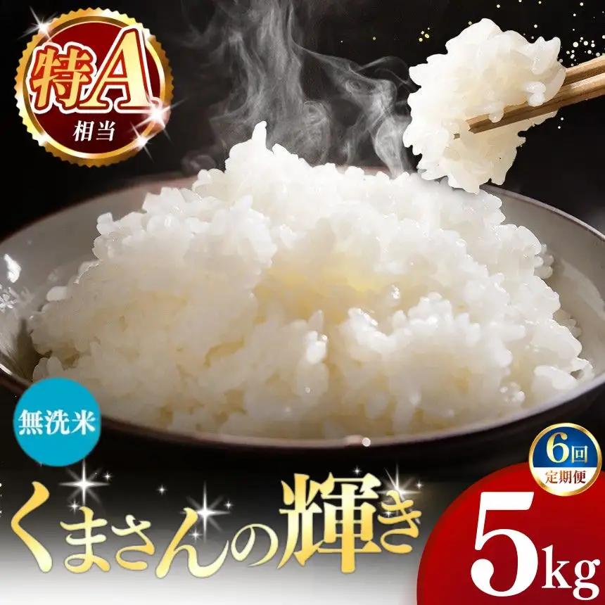 【定期便6回】令和7年産 熊本県産 くまさんの輝き 無洗米 5kg こめ 米