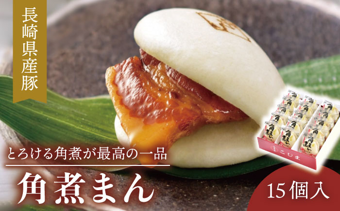 
                  【とろける角煮が最高♪】長崎県産豚 角煮まん 15個入り（80g×15個）【こじま】 [QAX010] / 長崎県 佐々町
                