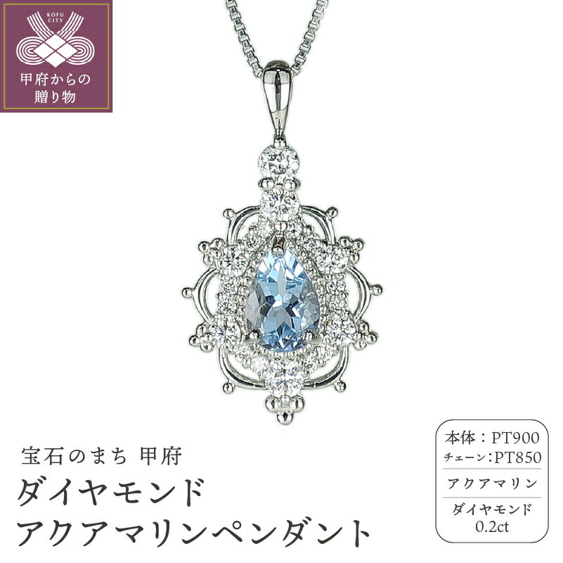 【ふるさと納税】＜ 甲府ジュエリー ＞ ペンダント ネックレス ジュエリー レディース アクセサリー ダイヤモンド 0.2ct アクアマリン プラチナ PT900 ベネチアンチェーン ギフト プレゼント ジュエリーケース付 鑑別書付 保証書付 k120-057