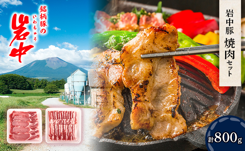 岩中豚焼肉セット (合計約800g）豚ロース厚切 豚バラ 焼肉用 焼肉セット 盛岡市 国産  豚肉 お肉 豚バラ 豚ロース バラ ロース 焼肉
