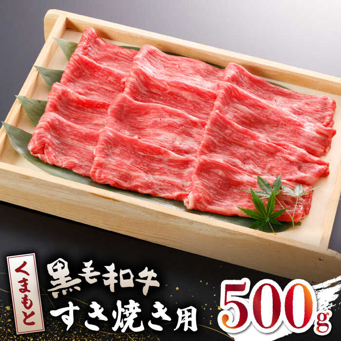 【ふるさと納税】【数量限定】くまもと 黒毛和牛 すきやき用 500g【山鹿市（桜屋）】[ZBO042] 牛肉 牛 肉 産地 国産 ブランド 熊本県産 山鹿 国産牛 黒毛 和牛 ランク すき焼き 特産品 おすすめ 人気 ランキング レビュー 評価 事業者応援 送料無料
