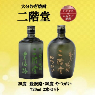 【ふるさと納税】大分むぎ焼酎　二階堂豊後路25度とやつがい30度(720ml)2本セット【1515462】
