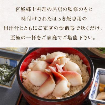 ふるさと納税 石巻市 ほっき飯の素 620g 1箱 2合 炊き込みご飯【至極の一杯】ほっき飯【和風レストラン「田園」監修】 |  | 03