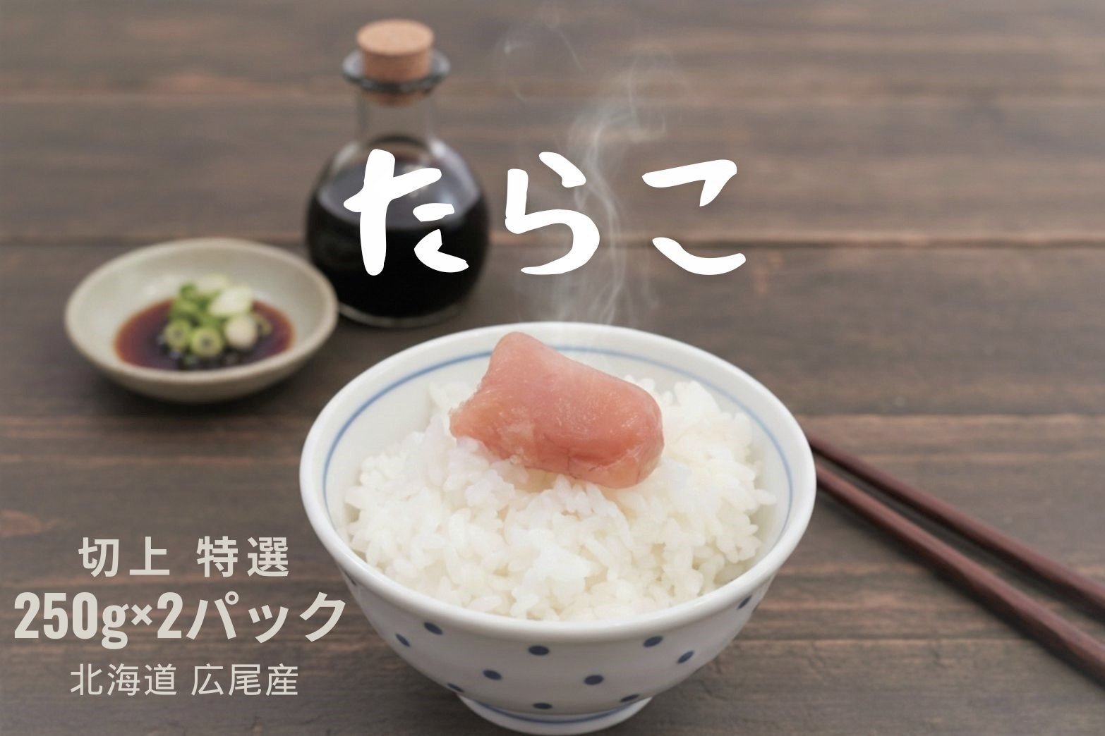 
                  塩たらこ（切れ子）250g×2パック【鱈子　タラコ　きれ子　500g　魚卵　海産物　北海道産　広尾町　簡単　便利　冷凍】(0112)
                