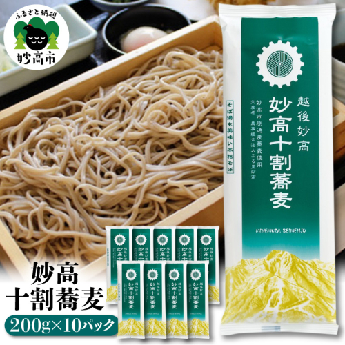 妙高十割蕎麦 200g×10パック